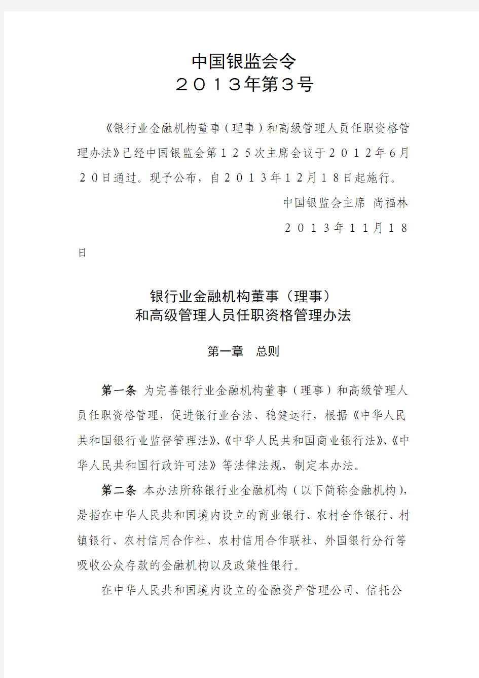 中国银监会令-董事(理事)和高管人员任职资格管理办法