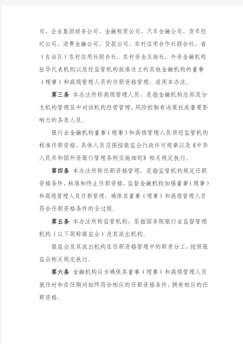 中国银监会令-董事(理事)和高管人员任职资格管理办法