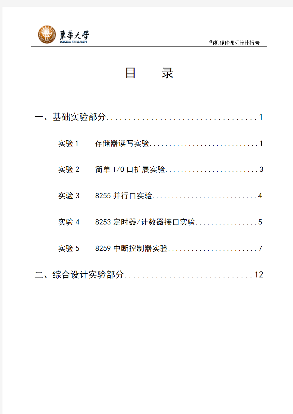 微机硬件课程设计实验报告