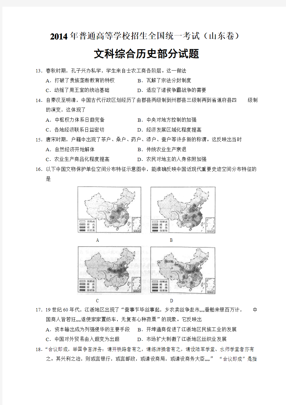 2014年高考真题——文综历史(山东卷)Word版含答案