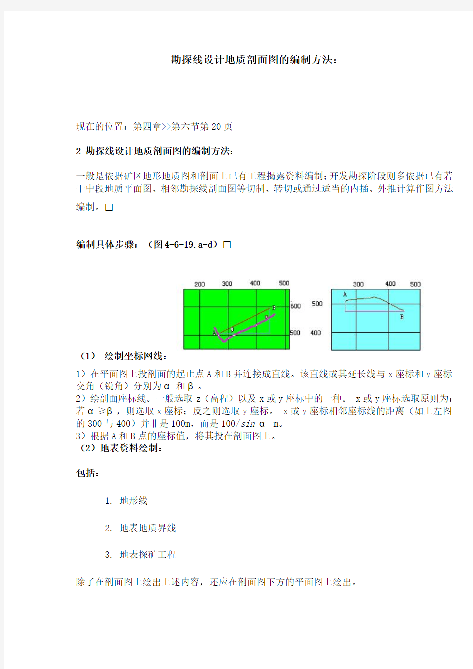 勘探线设计地质剖面图的编制方法