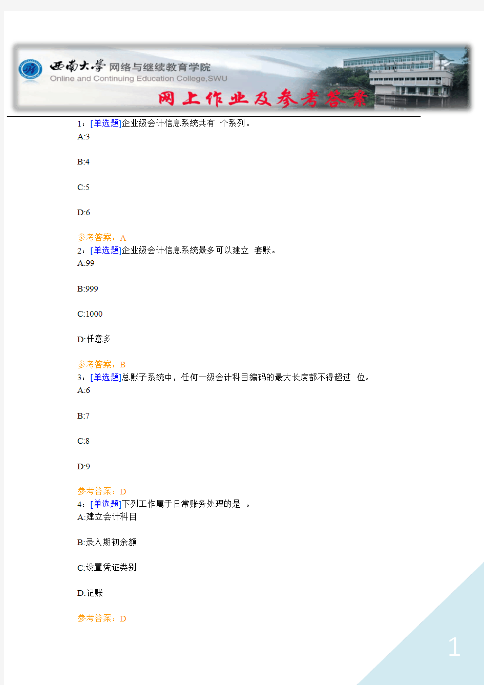 西南大学《电算化会计》网上作业及参考答案