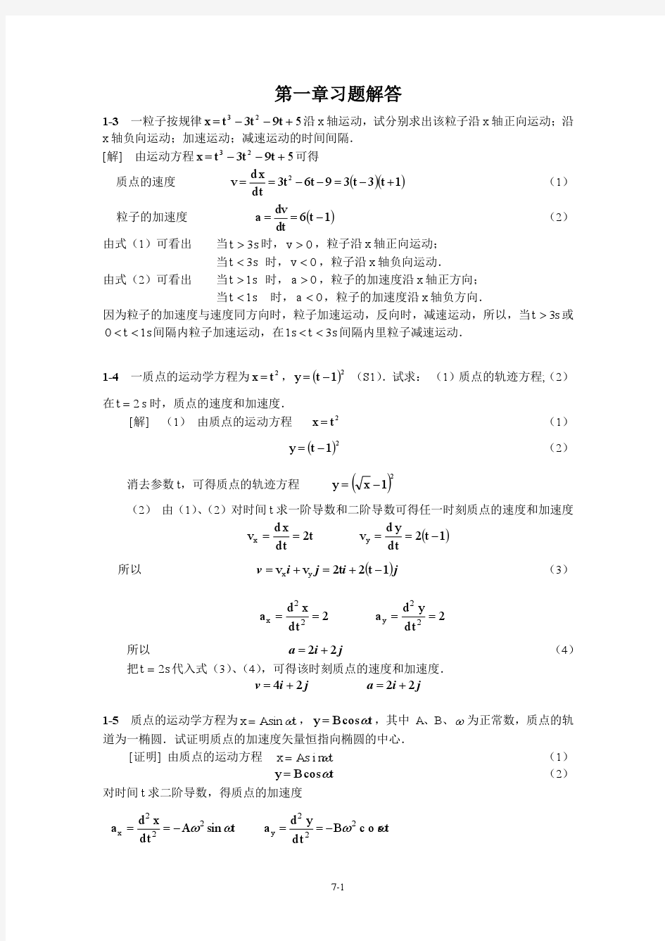 中国石油大学(华东)__大学物理课后习题答案