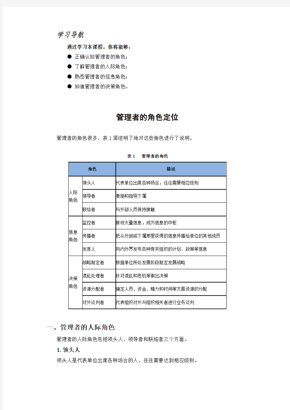 管理者的角色定位