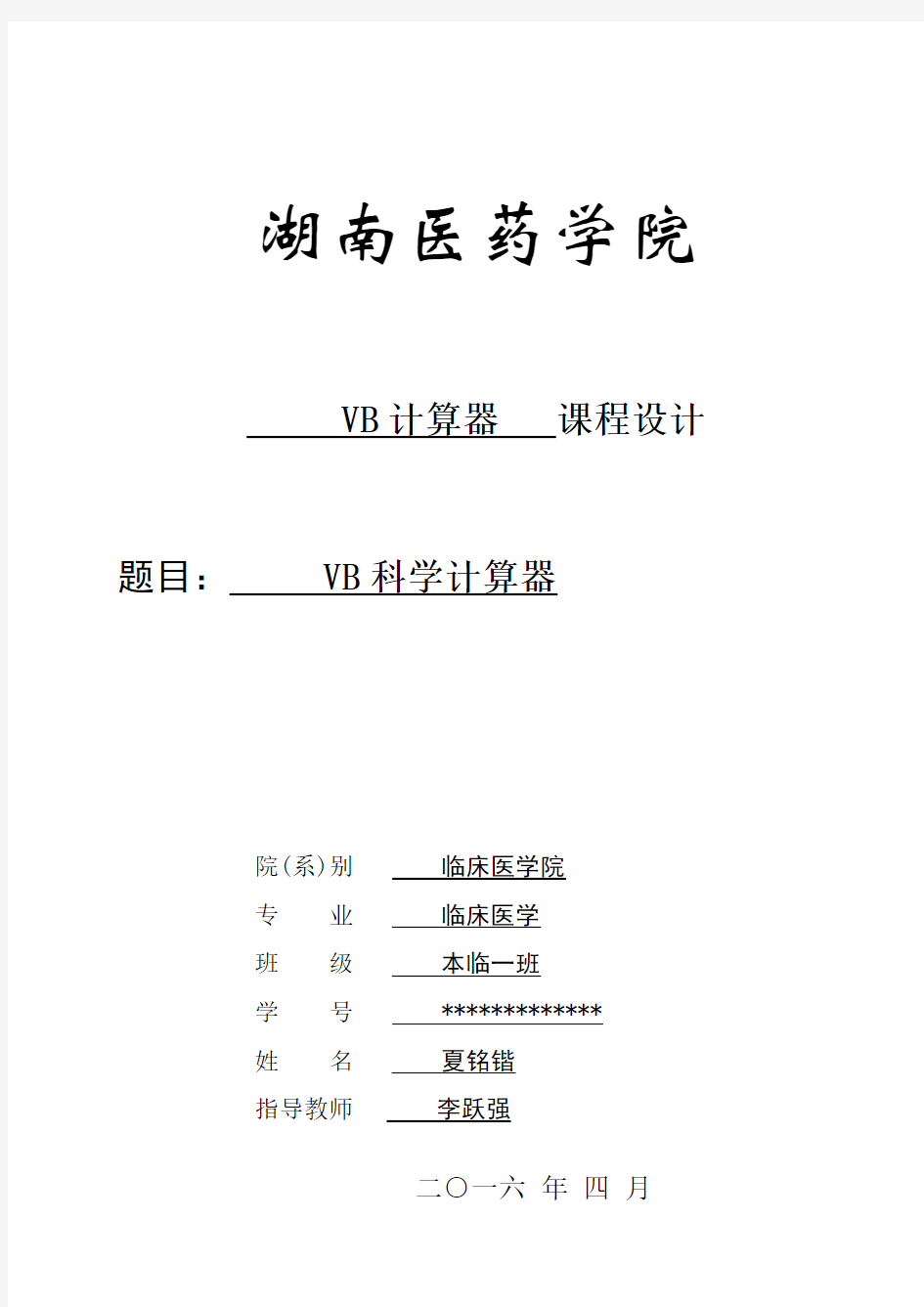 VB科学计算器课程设计