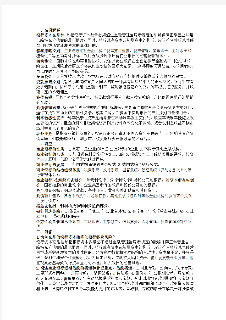 商业银行学重点归纳