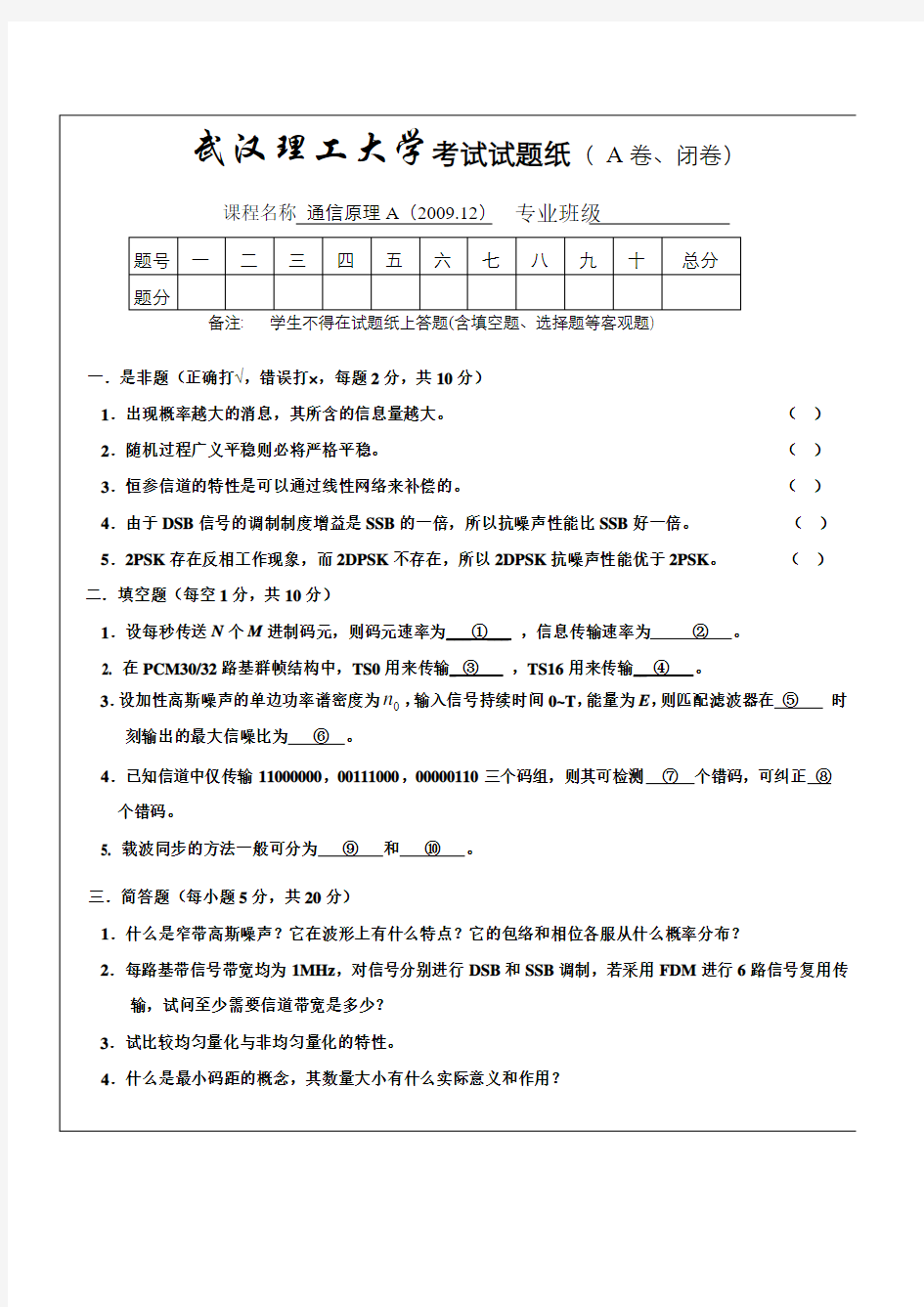 武汉理工大学 通信原理期末考试