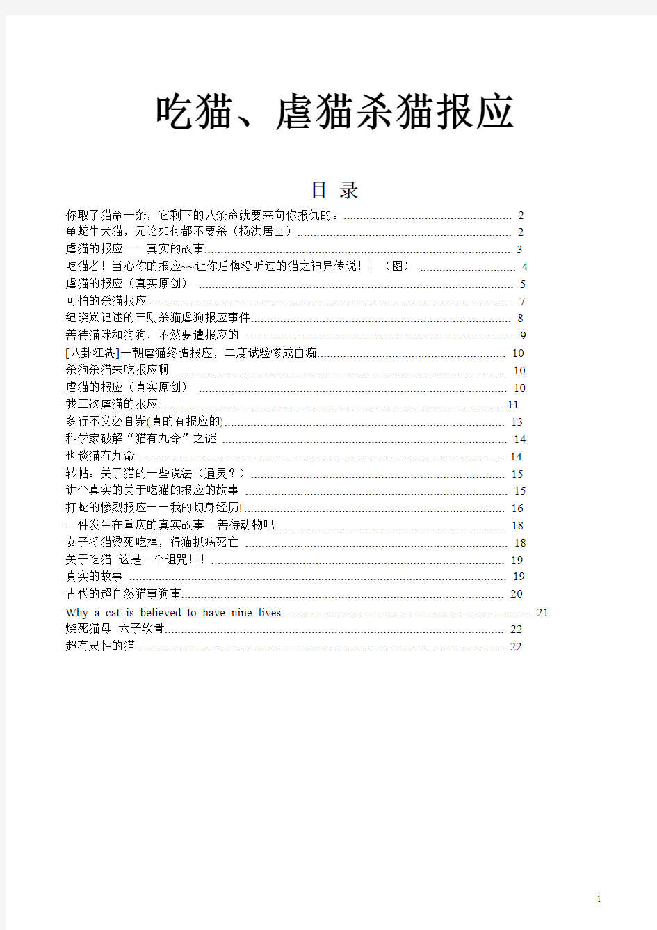 猫有九命!吃猫、虐猫杀猫报应惨烈迅猛