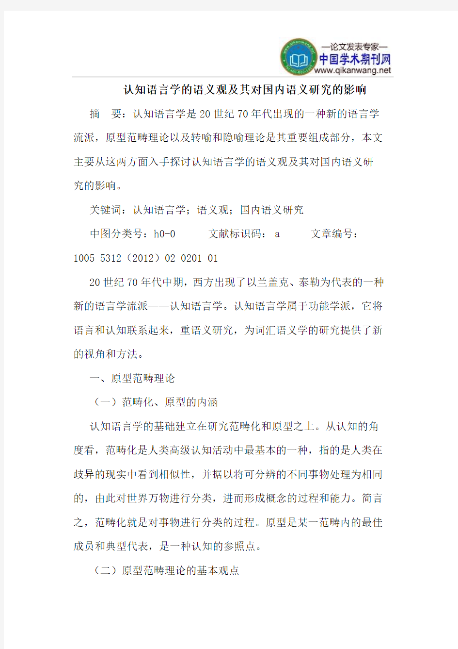 认知语言学的语义观及其对国内语义研究的影响