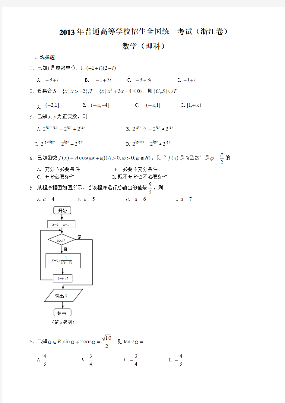 2013年浙江省高考理科数学试卷及答案(word版)