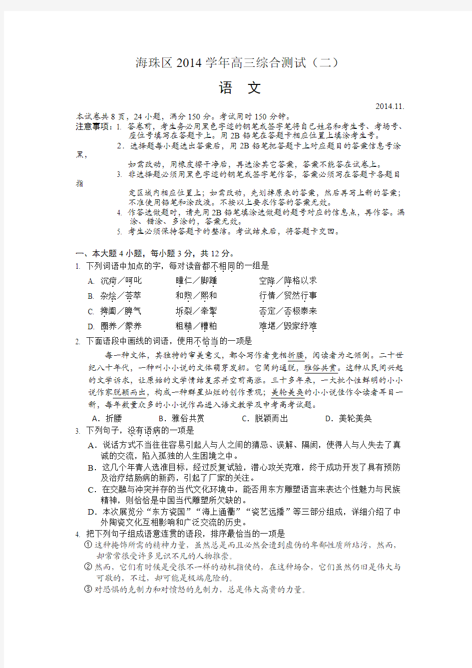 广东省海珠区等四区2015届高三联考语文 Word版试卷及答案