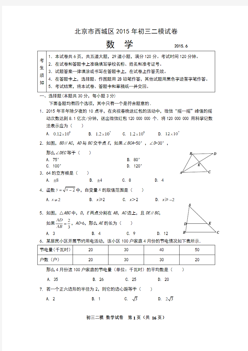 2015年北京市西城区初三二模数学试题及答案