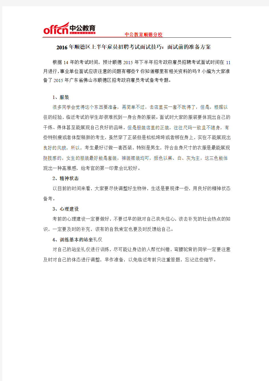 2016年顺德区上半年雇员招聘考试面试技巧：面试前的准备方案