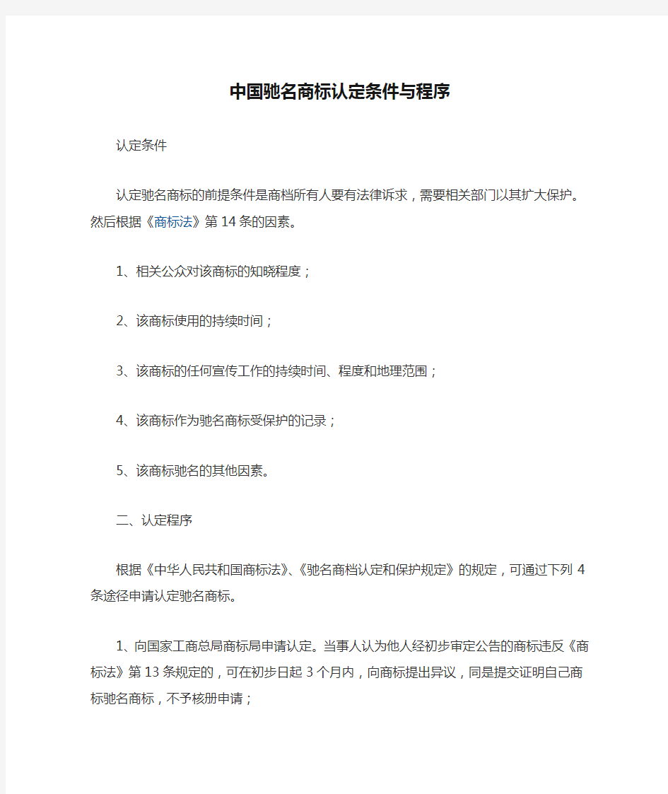 中国驰名商标认定条件与程序