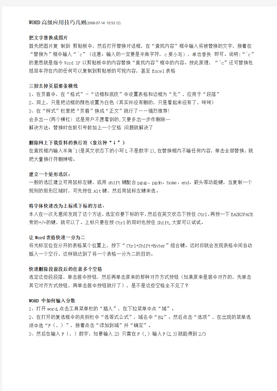 完全免费——WORD高级应用技巧几则