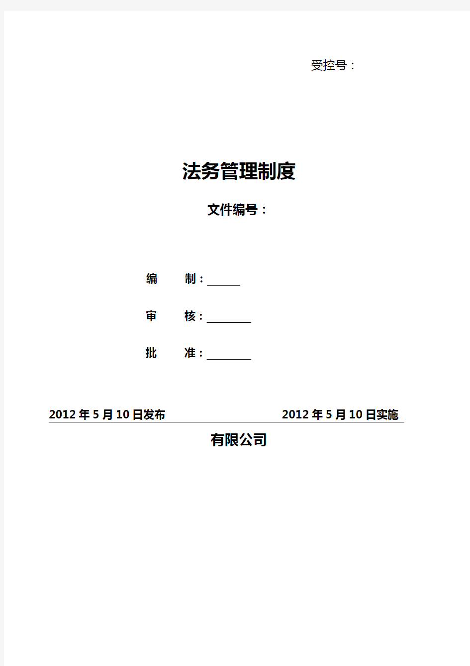 公司法务部管理制度