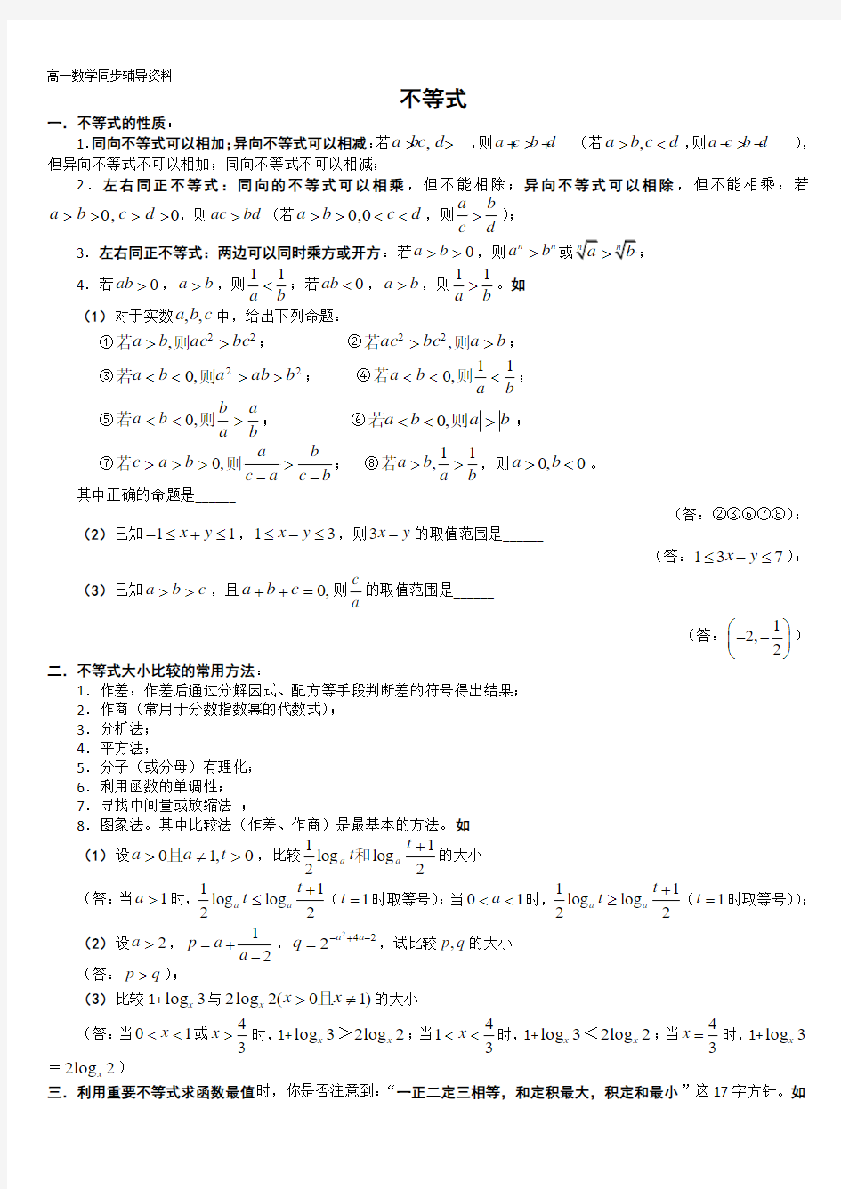 必修5数学不等式典型例题解析(整理)