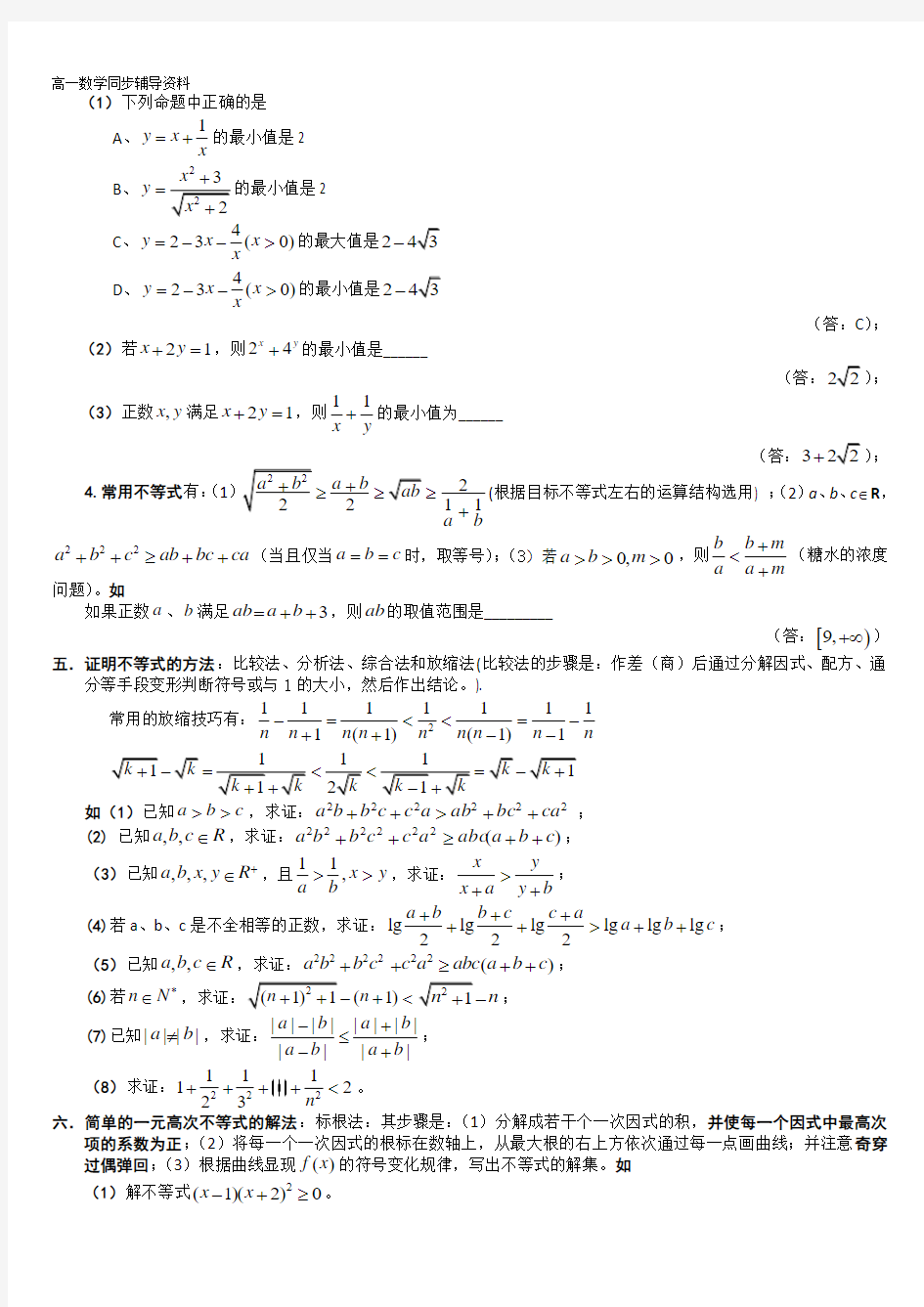 必修5数学不等式典型例题解析(整理)