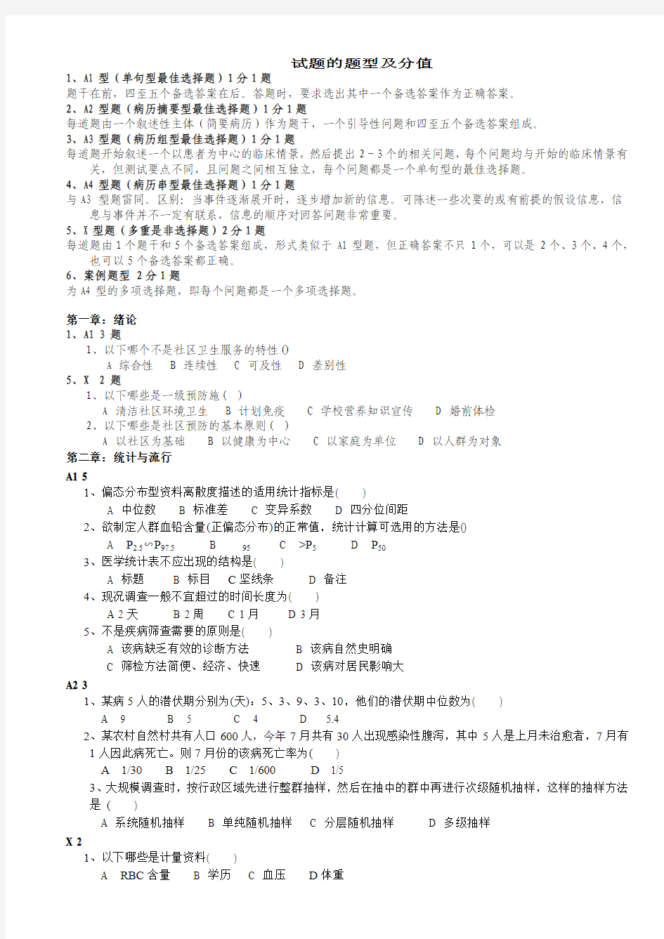 社区预防医学 试题 按章节 不含答案