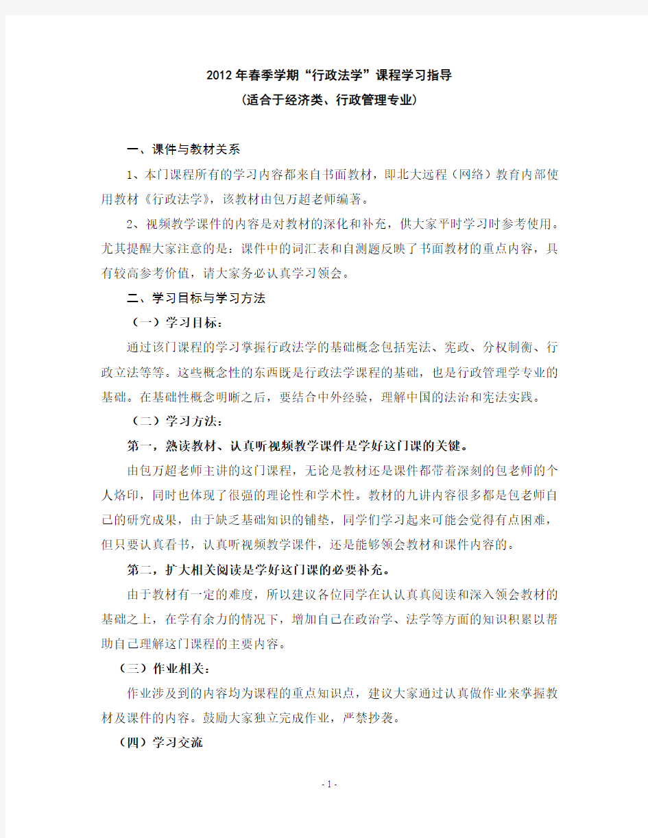 2012年春季学期《行政法学》学习指导(适合于经济类、行政管理专业)