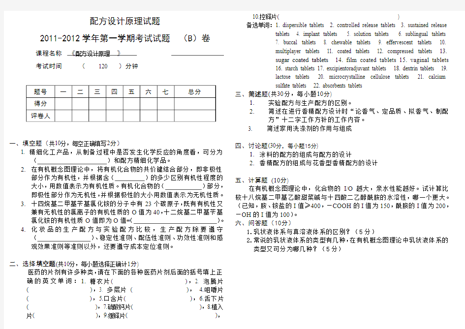 考研专业课 配方设计原理B卷试题