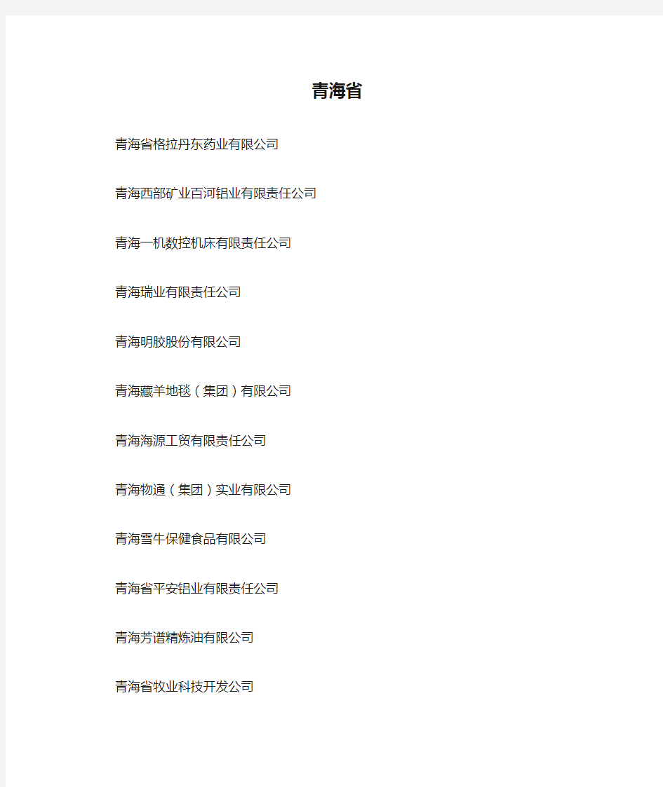 青海省企业名录