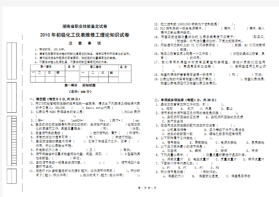 2010年初级化工仪表维修工技能鉴定理论考题(定槁)