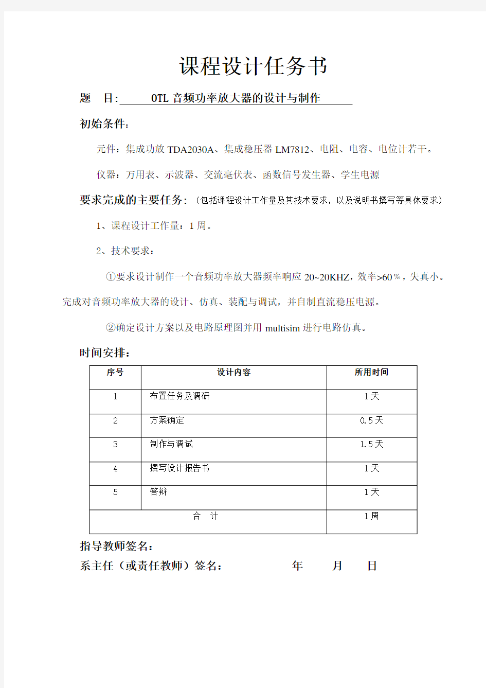 音频功率放大器课程设计--OTL音频功率放大器的设计与制作-精品