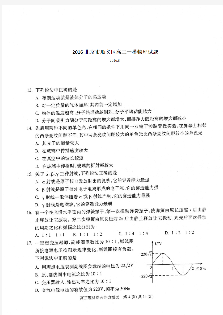 2016年北京顺义区高三一模物理试题