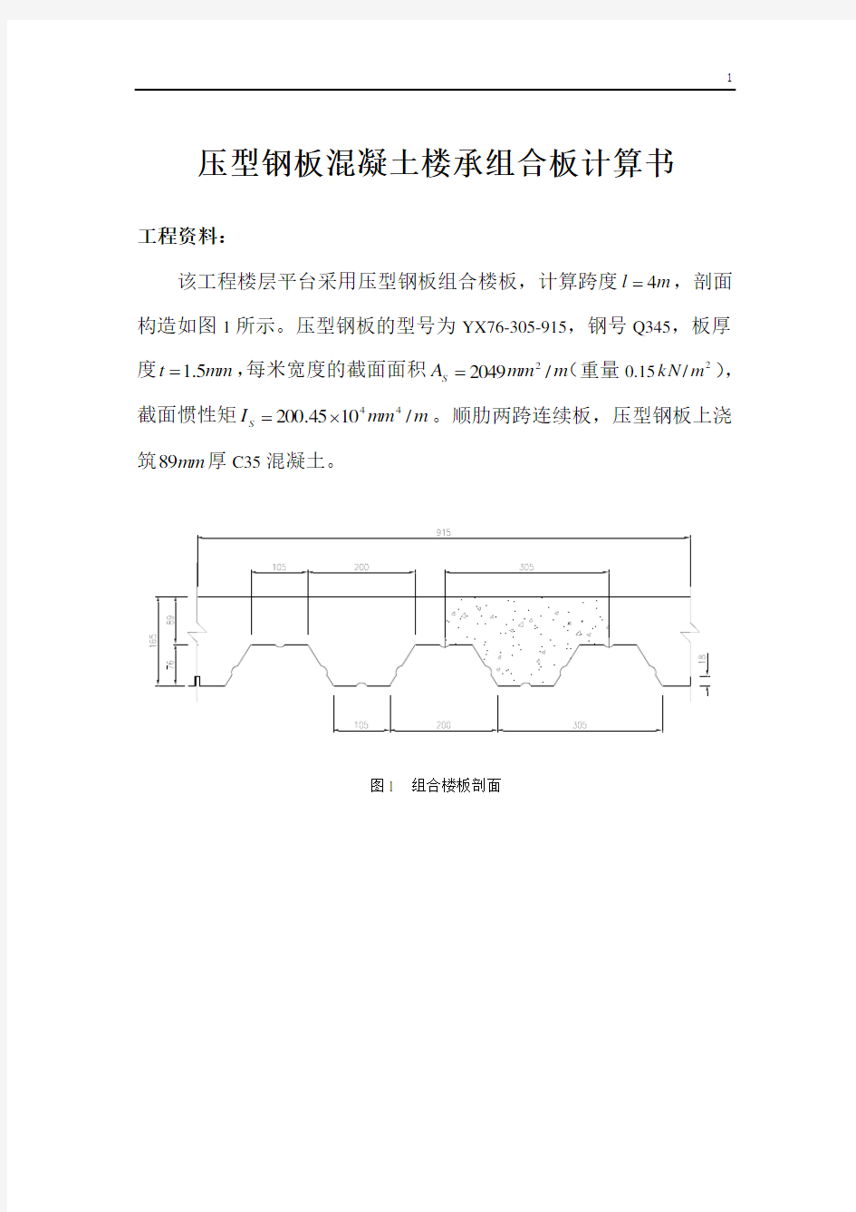 压型钢板混凝土组合楼承板计算实例