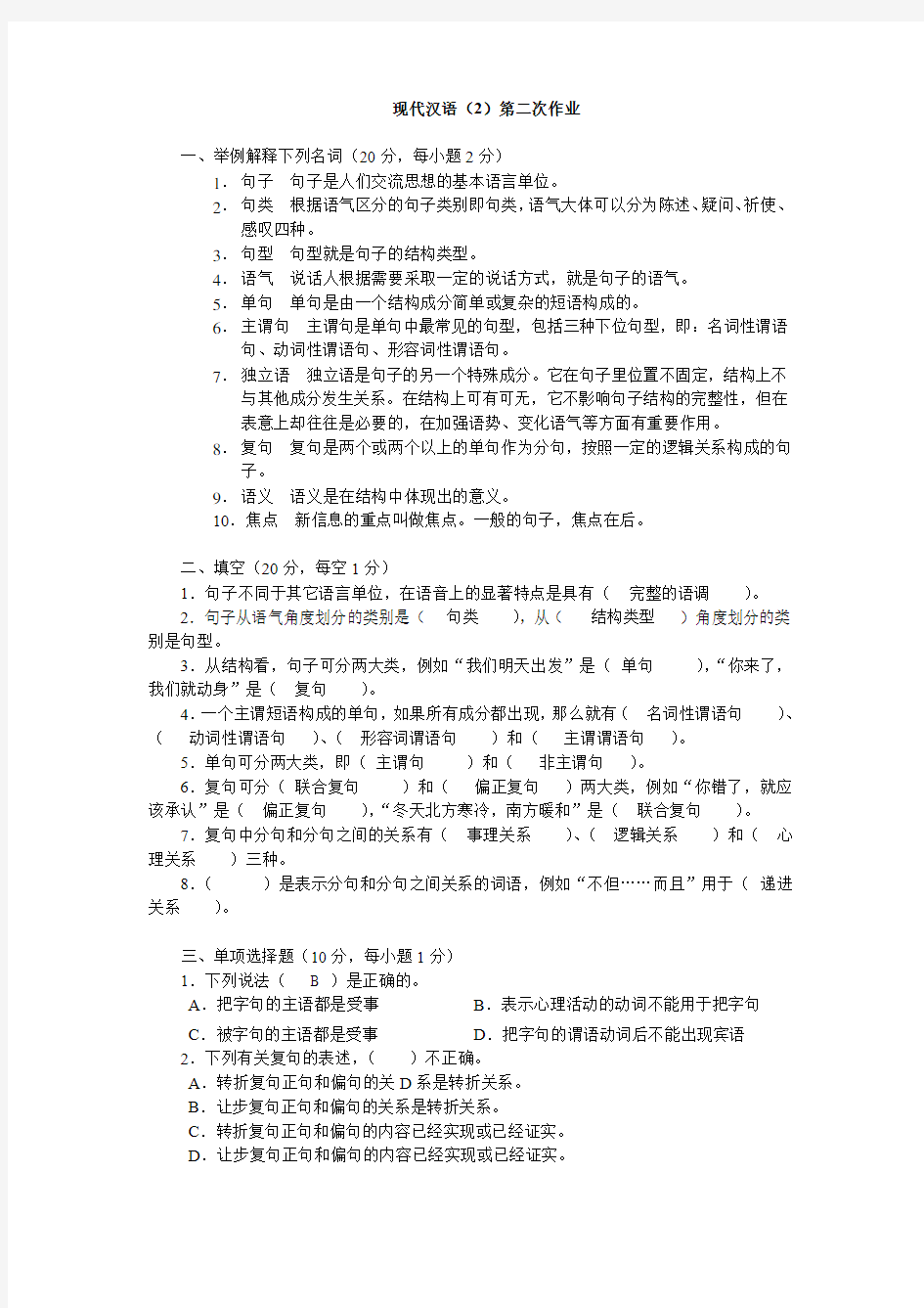 电大现代汉语(2)第二次作业