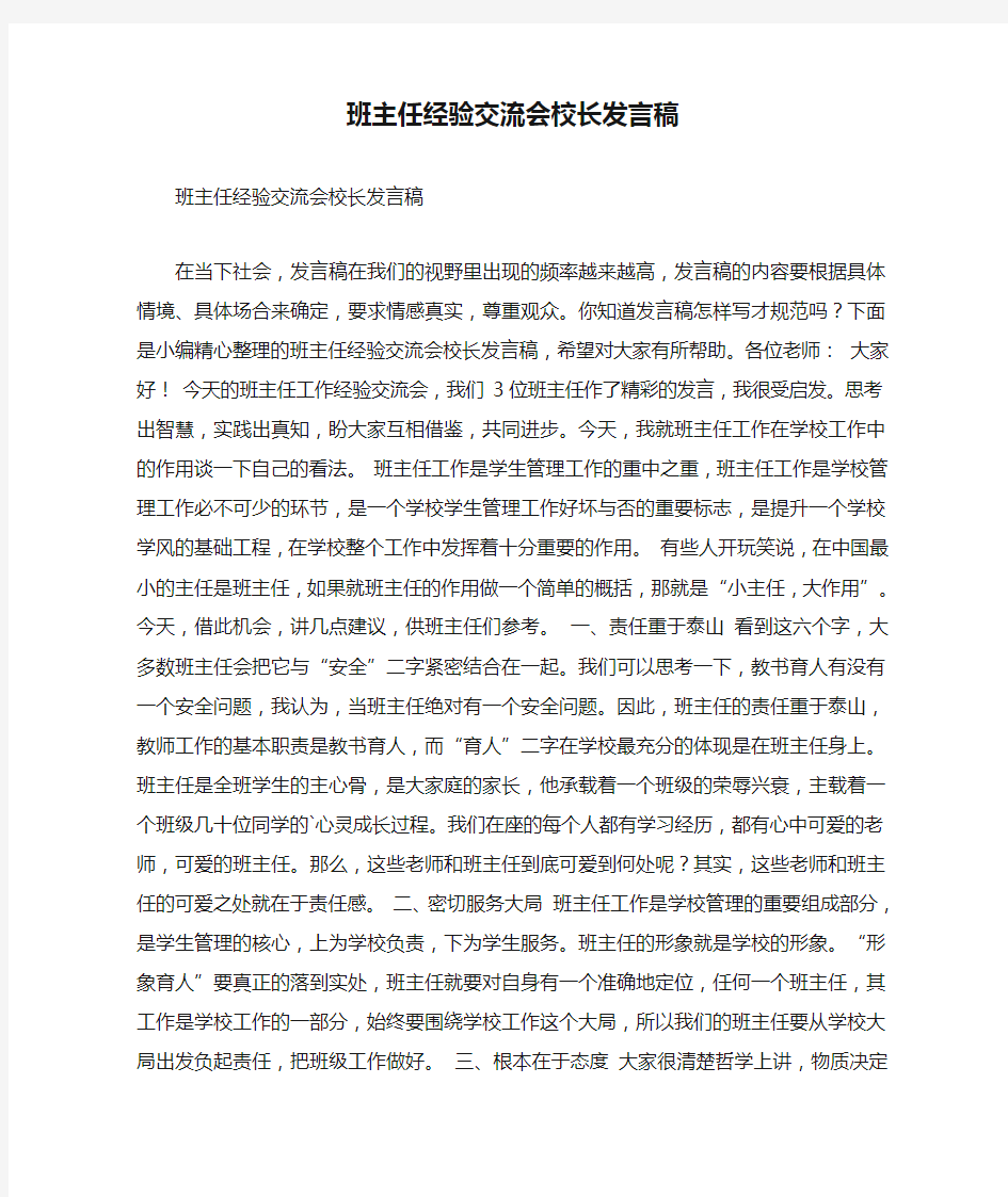 班主任经验交流会校长发言稿