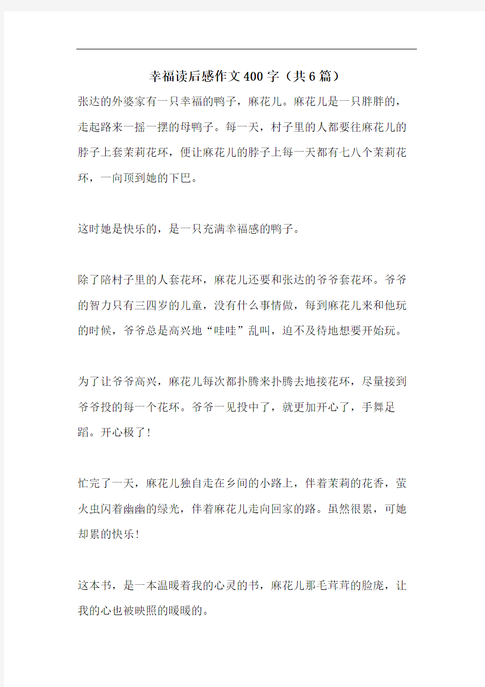 幸福读后感作文400字(共6篇)