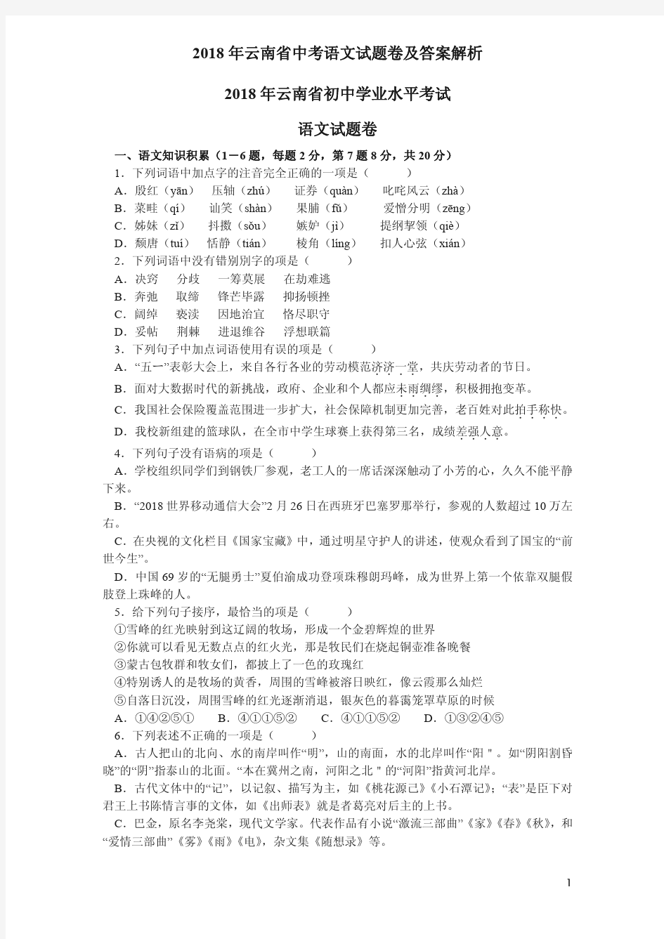 2018年云南省中考语文试题卷及答案解析