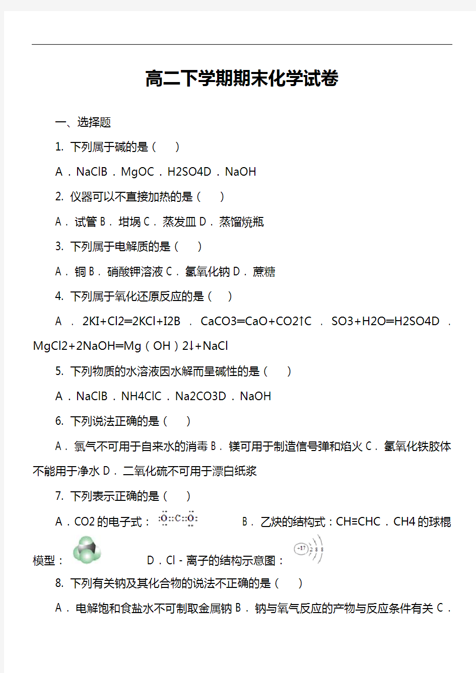 高二下学期期末化学试卷第2套真题