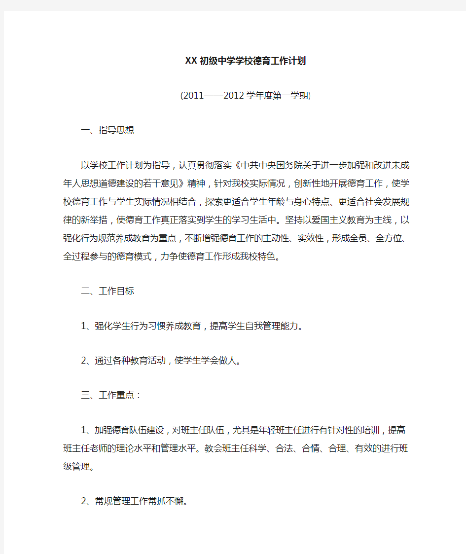 xx初级中学学校德育工作计划