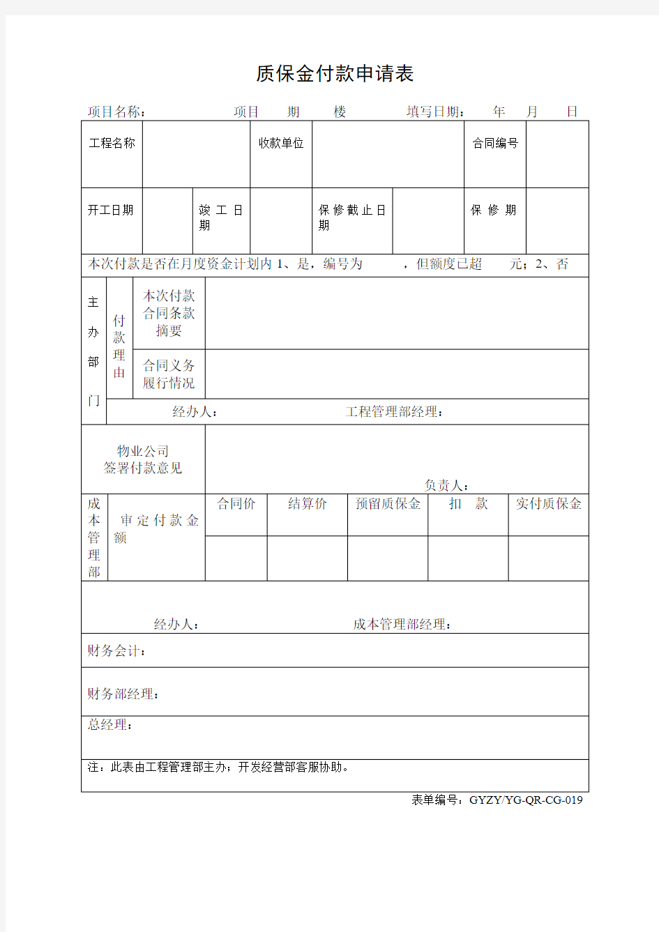 质保金付款申请表