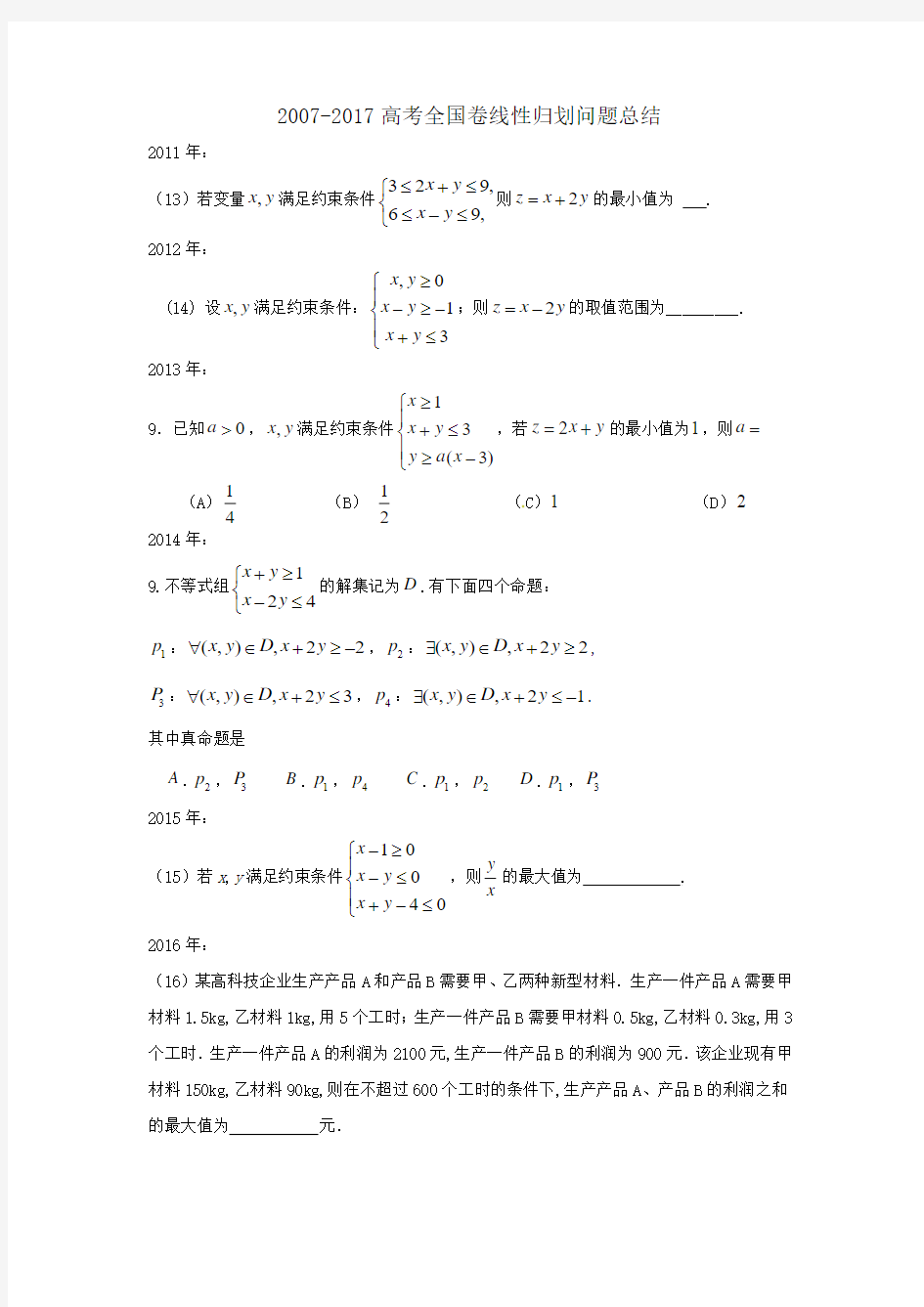 十年高考数学全国卷线性规划问题整理