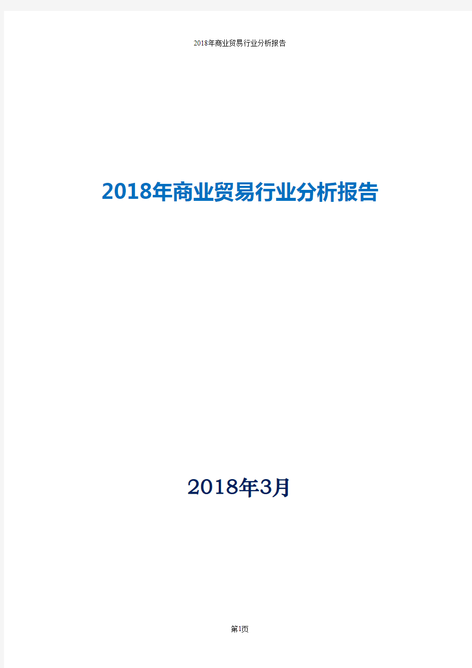 2018年商业贸易行业分析报告