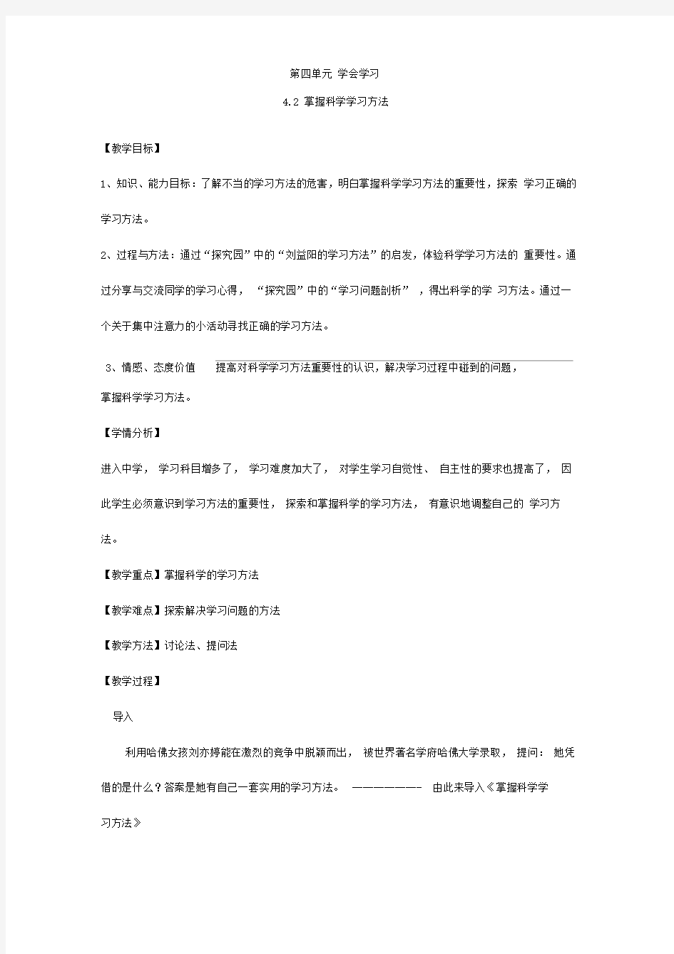 掌握科学学习方法教案