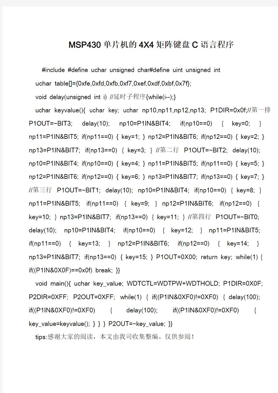 MSP430单片机的4X4矩阵键盘C语言程序