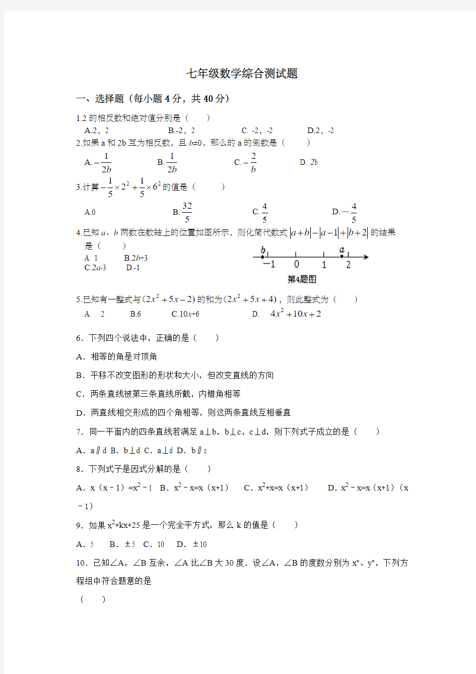 七年级数学综合测试题