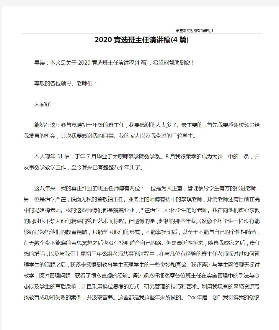 2020竞选班主任演讲稿(4篇)