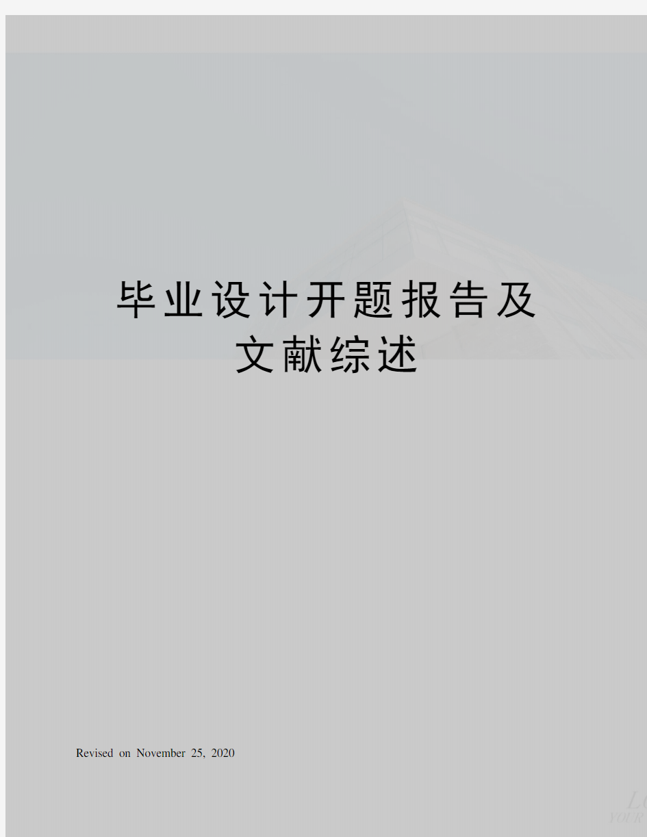 毕业设计开题报告及文献综述