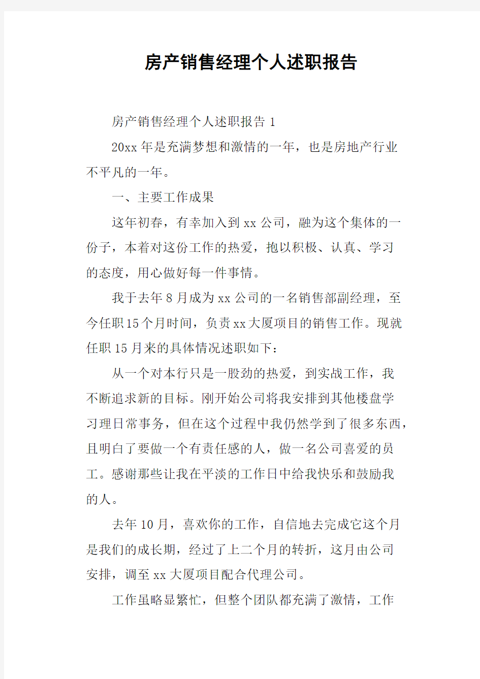 房产销售经理个人述职报告