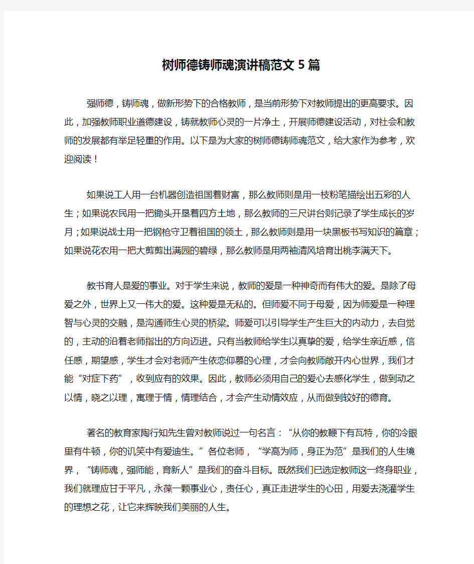 树师德铸师魂演讲稿范文5篇