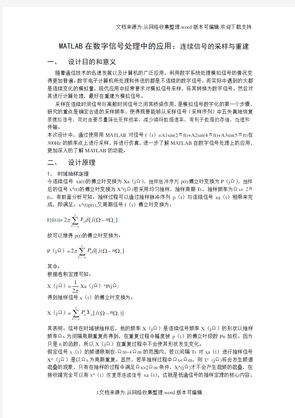 MATLAB在数字信号处理中的应用：连续信号的采样与重建