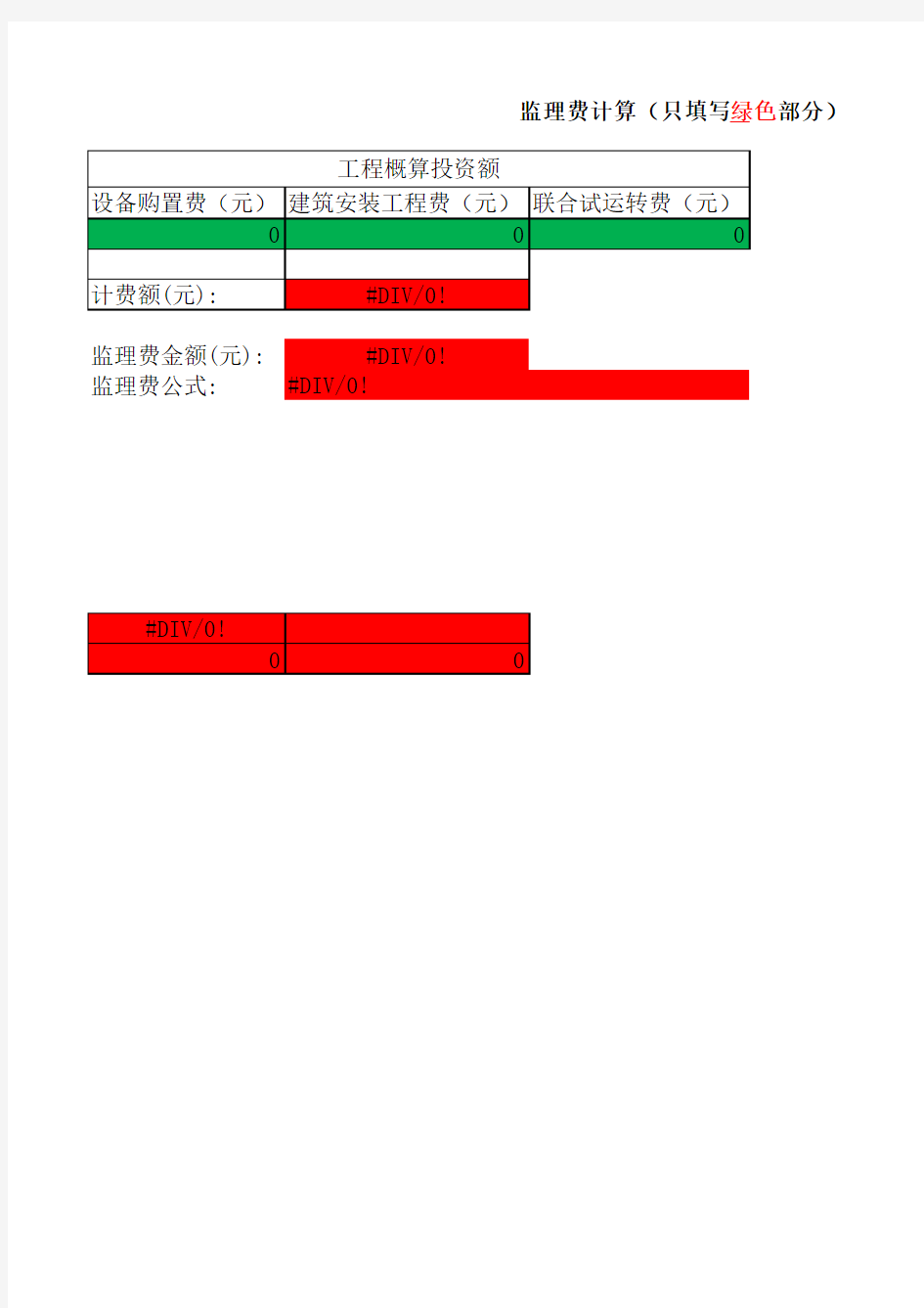 监理费计算表格(输入值自动计算)