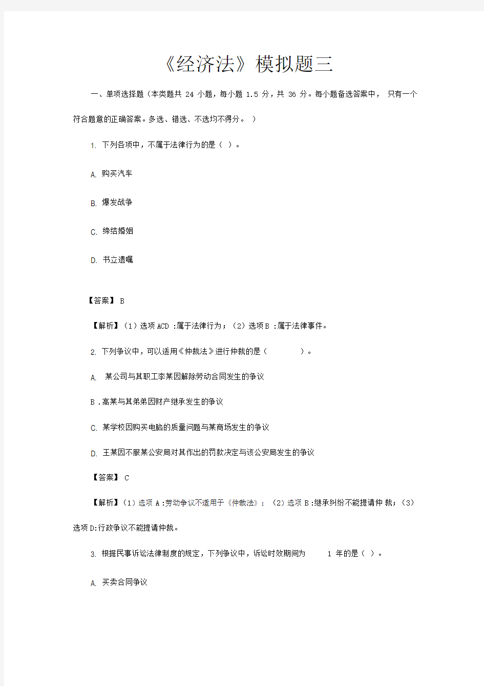 经济法模拟试题