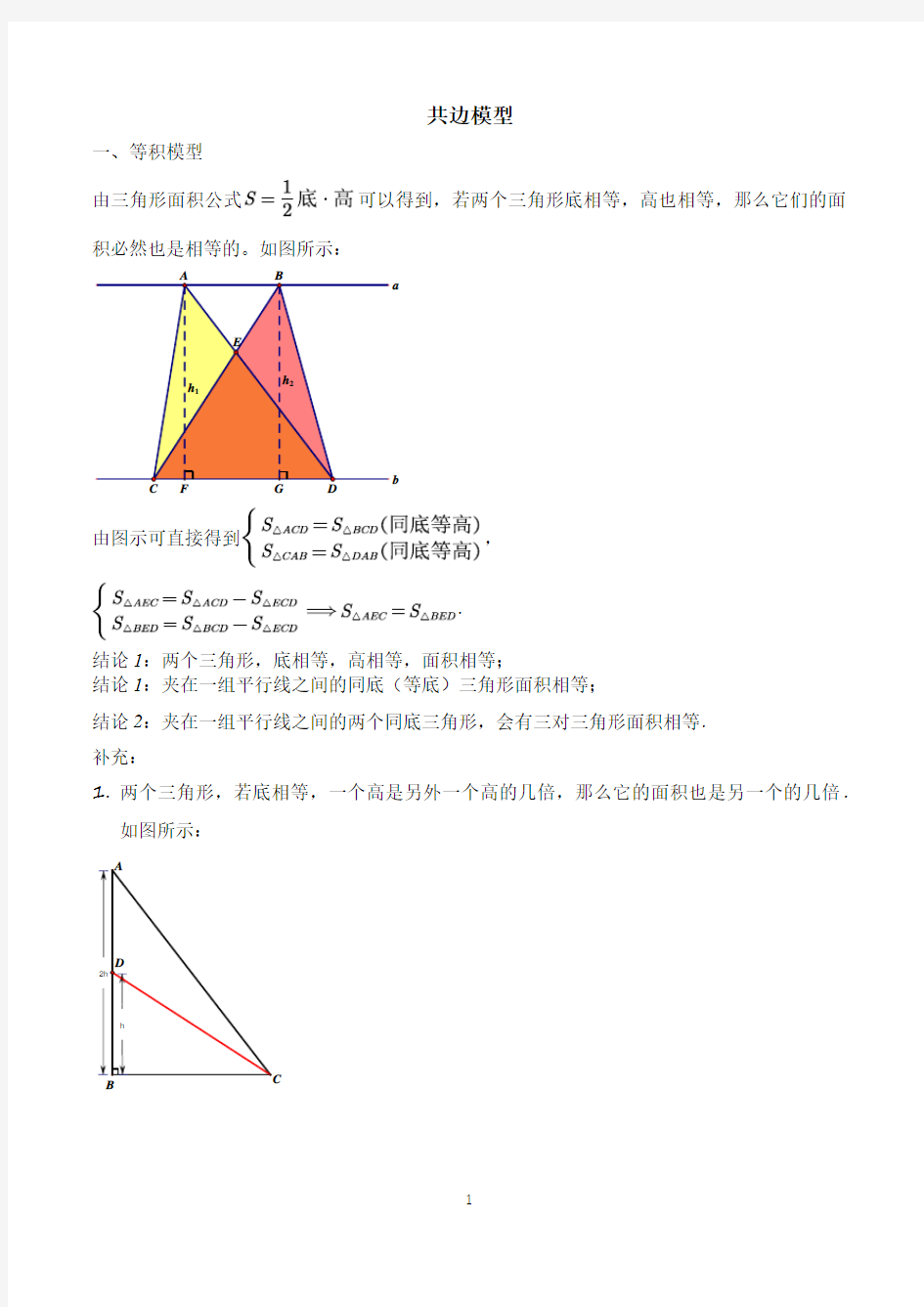 【精品奥数】五年级下册数学奥数讲义--第一讲  共边模型   通用版(含答案)